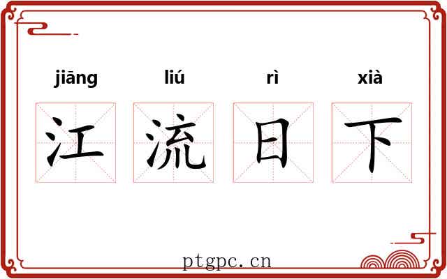 江流日下