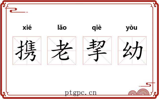 携老挈幼
