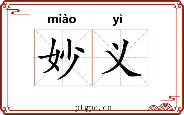 妙义 妙义