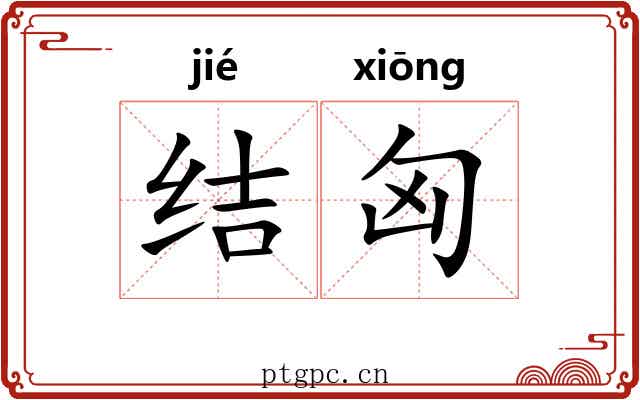 结匈