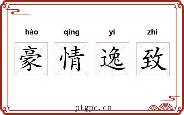 豪情逸致 豪情逸致