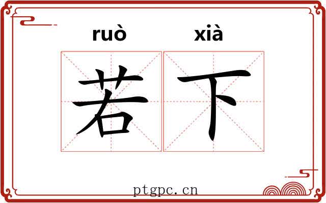 若下 若下