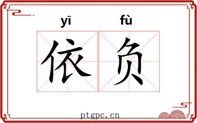 依负