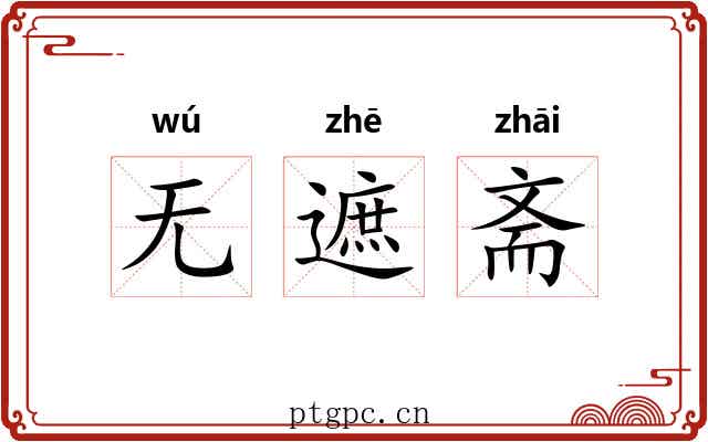 无遮斋 无遮斋