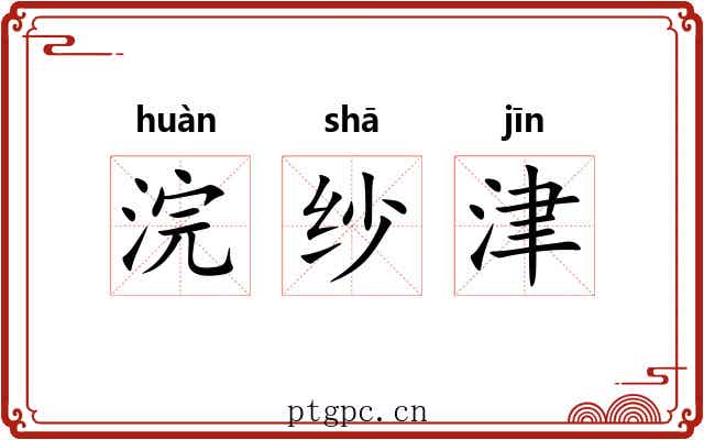 浣纱津