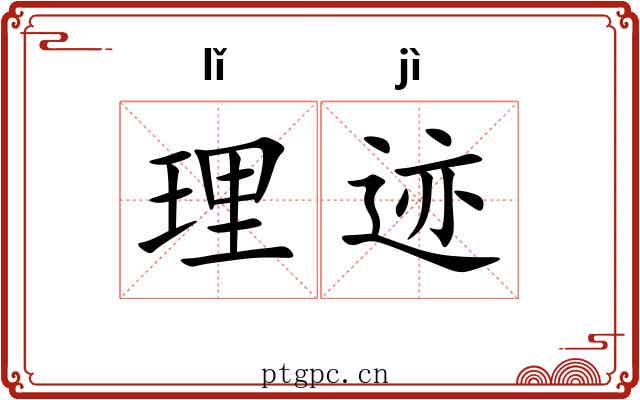 理迹 理迹