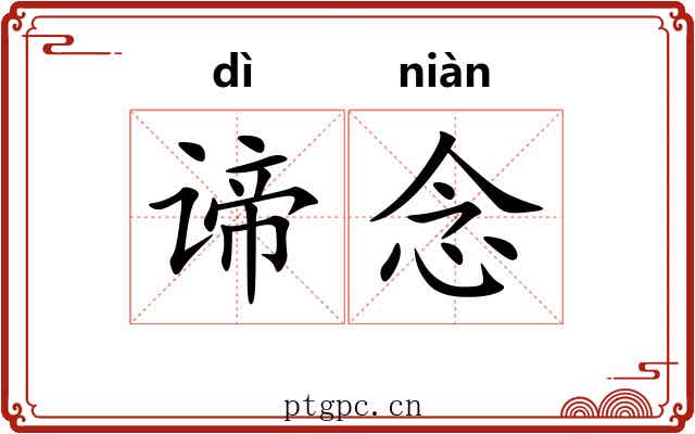 谛念