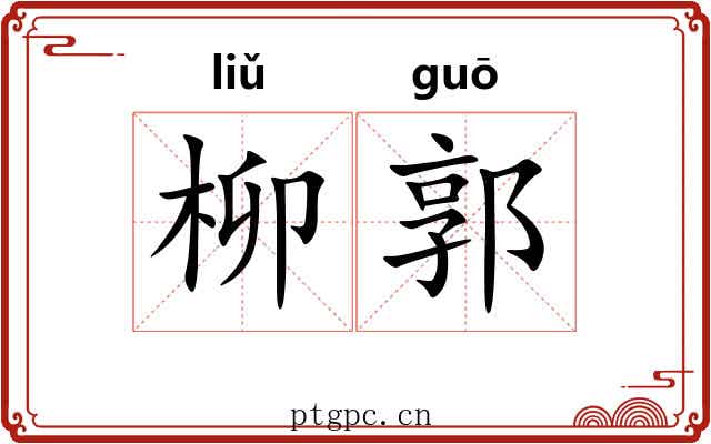 柳郭