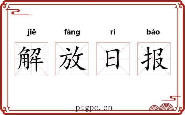 解放日报