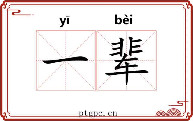 一辈