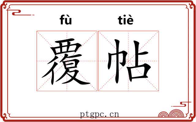 覆帖 覆帖