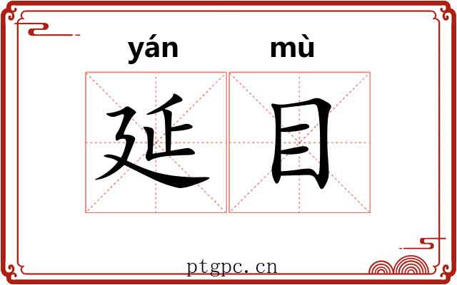 延目 延目