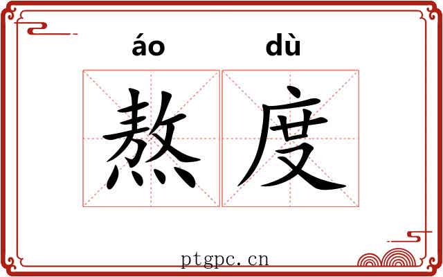 熬度 熬度