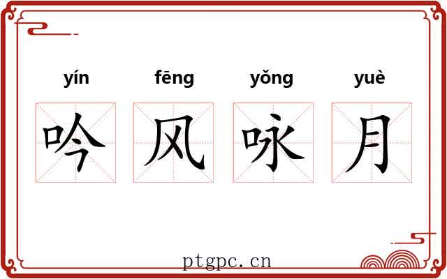 吟风咏月