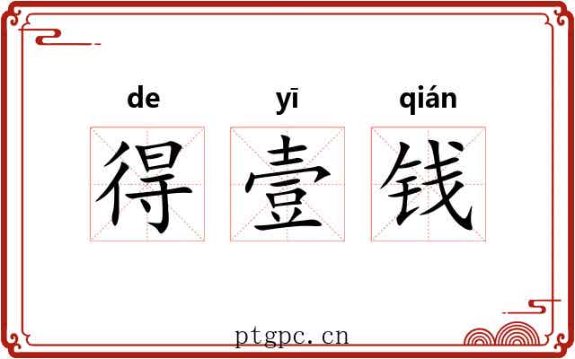 得壹钱