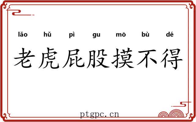 老虎屁股摸不得 老虎屁股摸不得