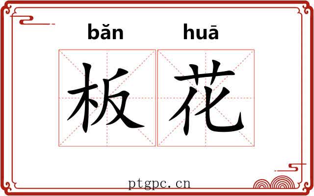 板花 板花