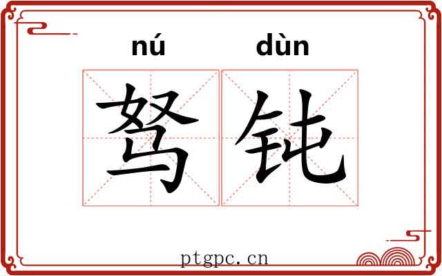 驽钝