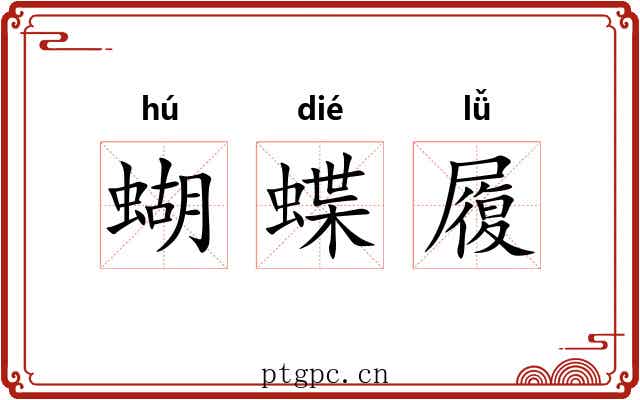 蝴蝶履