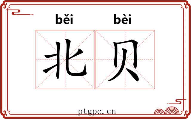 北贝