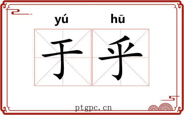 于乎