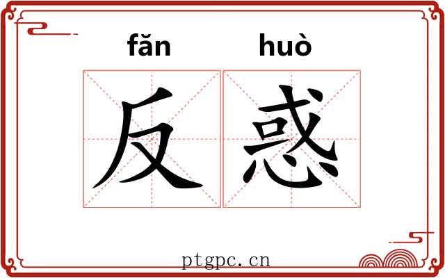 反惑