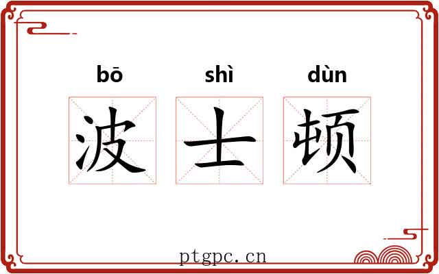 波士顿