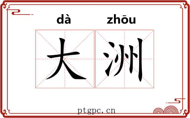 大洲