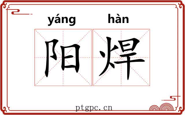 阳焊