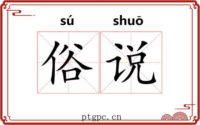 俗说