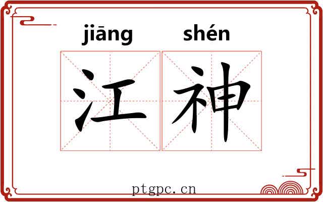 江神