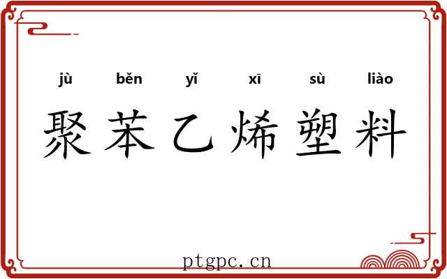 聚苯乙烯塑料