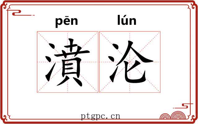 濆沦