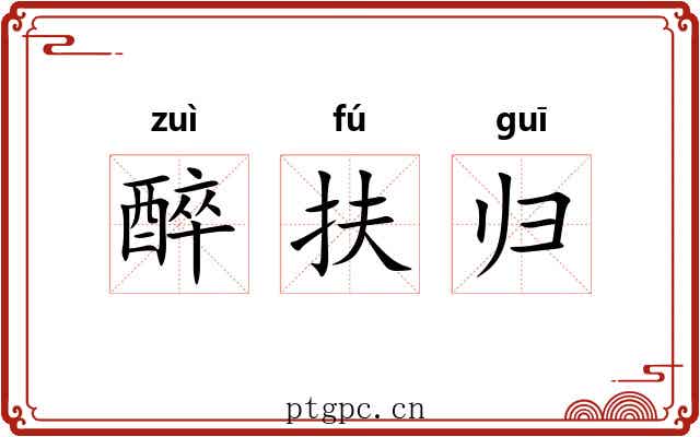 醉扶归