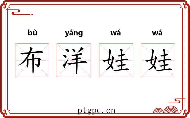 布洋娃娃 布洋娃娃