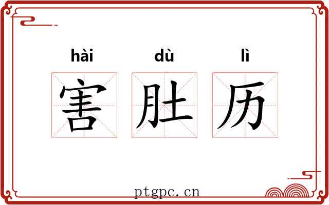 害肚历
