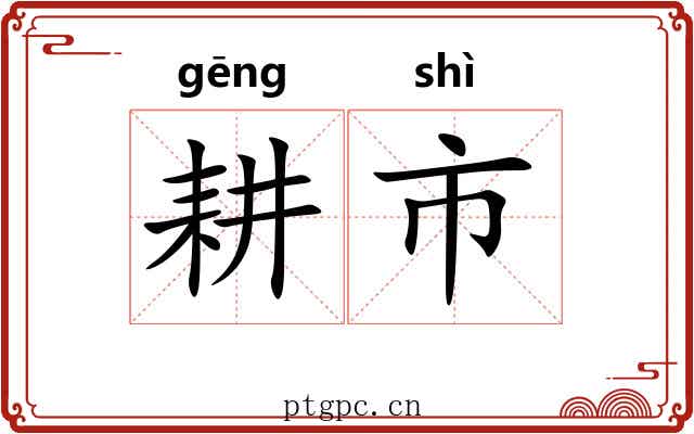 耕市 耕市