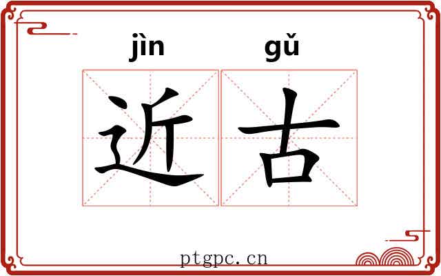 近古