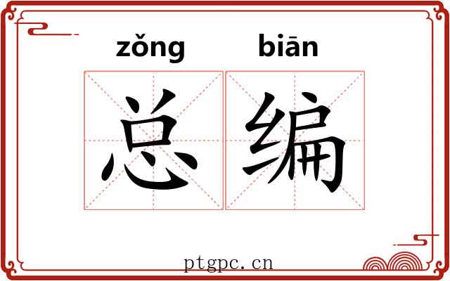 总编