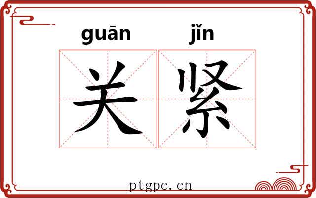 关紧