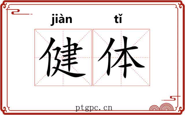 健体 健体