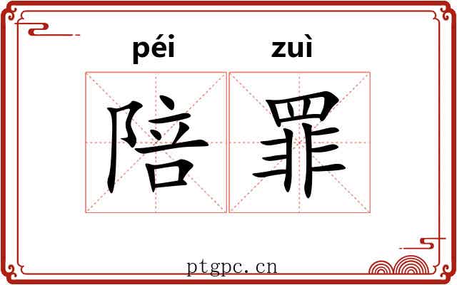 陪罪 陪罪