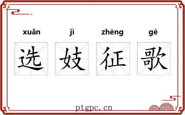 选妓征歌 选妓征歌