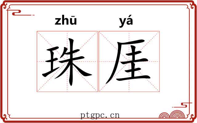 珠厓