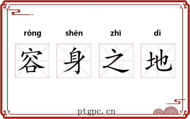 容身之地 容身之地