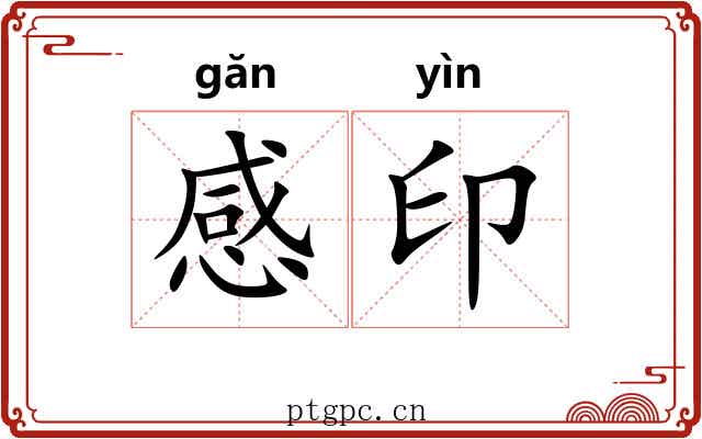 感印 感印