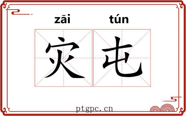 灾屯