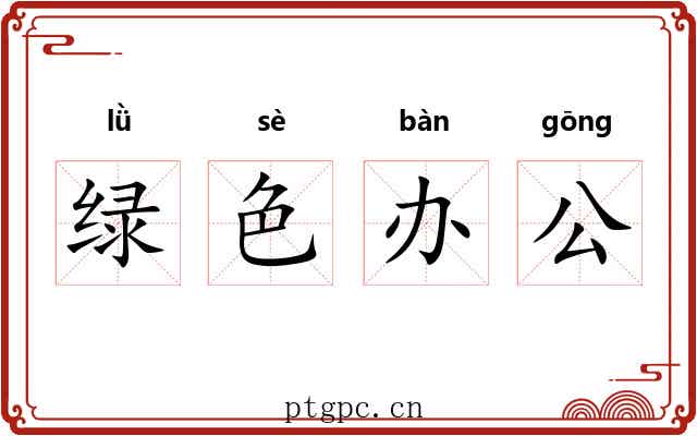 绿色办公