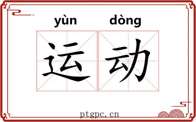 运动