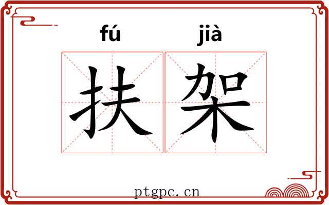 扶架